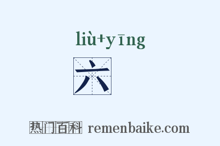 六霙是什么意思的图片